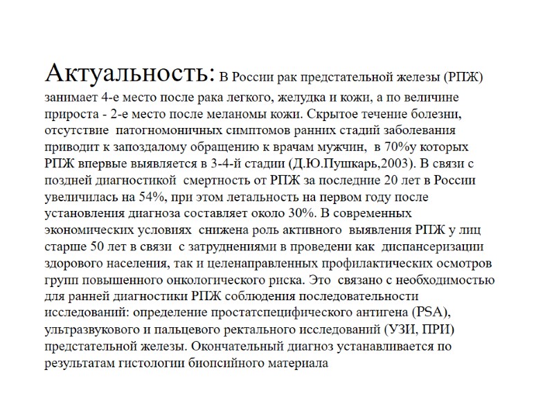 Актуальность: В России рак предстательной железы (РПЖ) занимает 4-е место после рака легкого, желудка